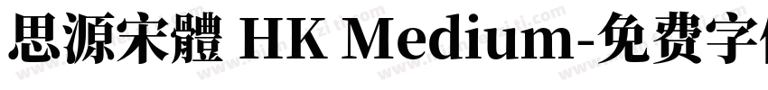 思源宋體 HK Medium字体转换